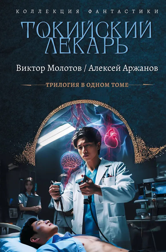 Книга Токийский лекарь (Виктор Молотов, Алексей Аржанов) — 1