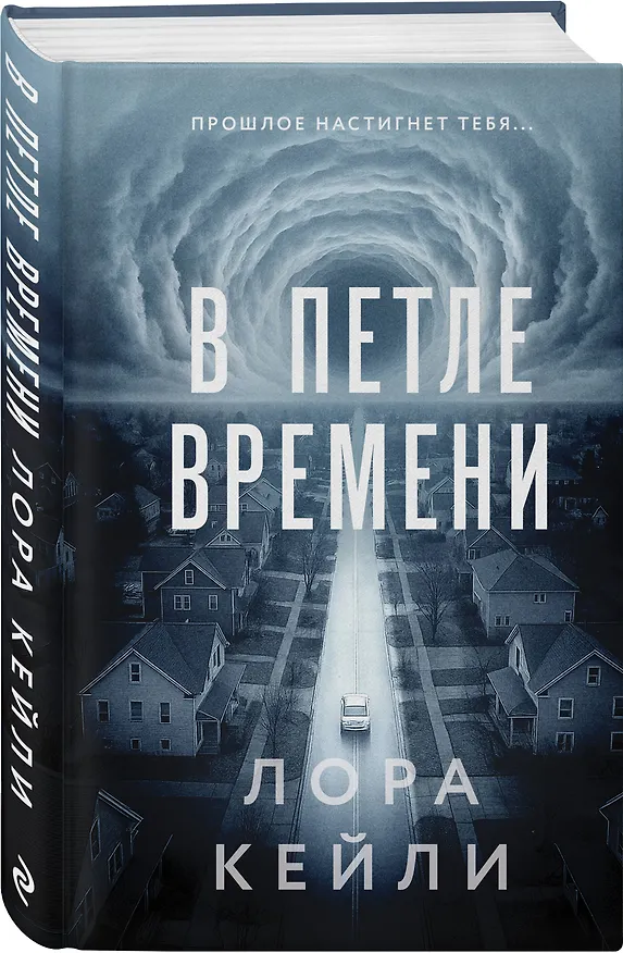 Книга В петле времени (Лора Кейли) — 5