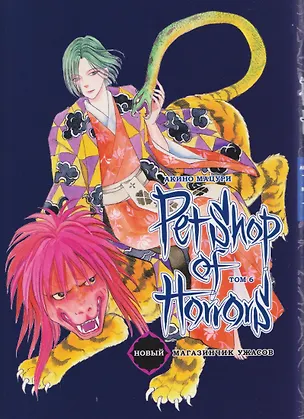 Книга Новый магазинчик ужасов. Том 6 (Petshop of Horrors). Манга (Мацури Акино)