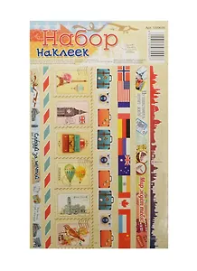Набор декоративной клейкой ленты Путешествия (1009699) (12,5х21см) (Арт Узор) (упаковка)