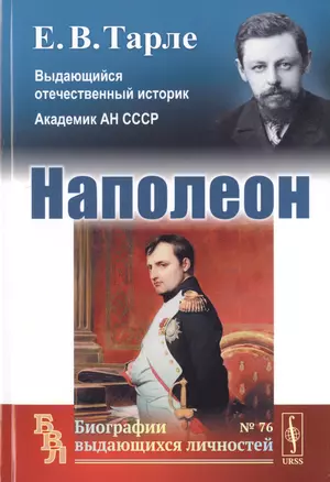 Наполеон (мБиогрВыдЛич/№76) Тарле (2019) — 2745635 — 1