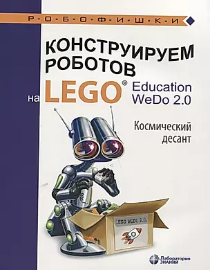 Конструируем роботов на LEGO® Education WeDo 2.0. Космический десант — 2767216 — 1