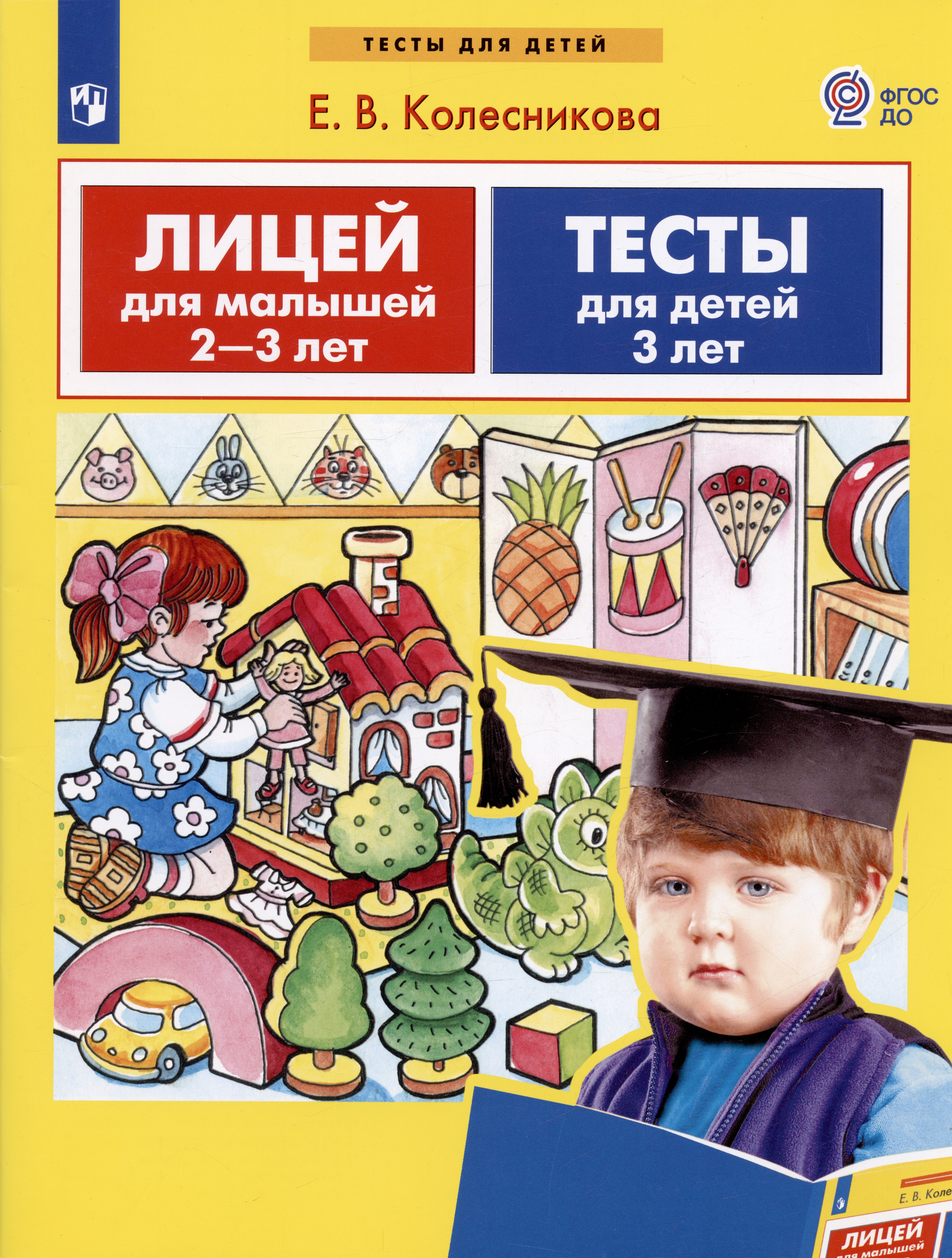 

Лицей для малышей 2-3 лет. Тесты для детей 3 лет