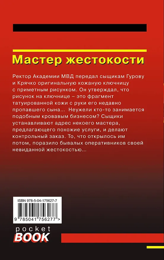 Книга Мастер жестокости (Алексей Макеев, Николай Леонов) — 2