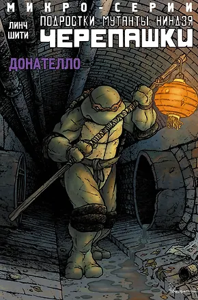 Книга Подростки Мутанты Ниндзя Черепашки, микро-серии, Донателло (Дэвид Мэндел)
