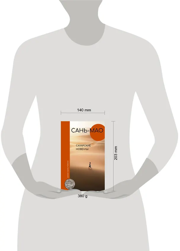 Книга Сахарские новеллы (Сань-мао) — 4