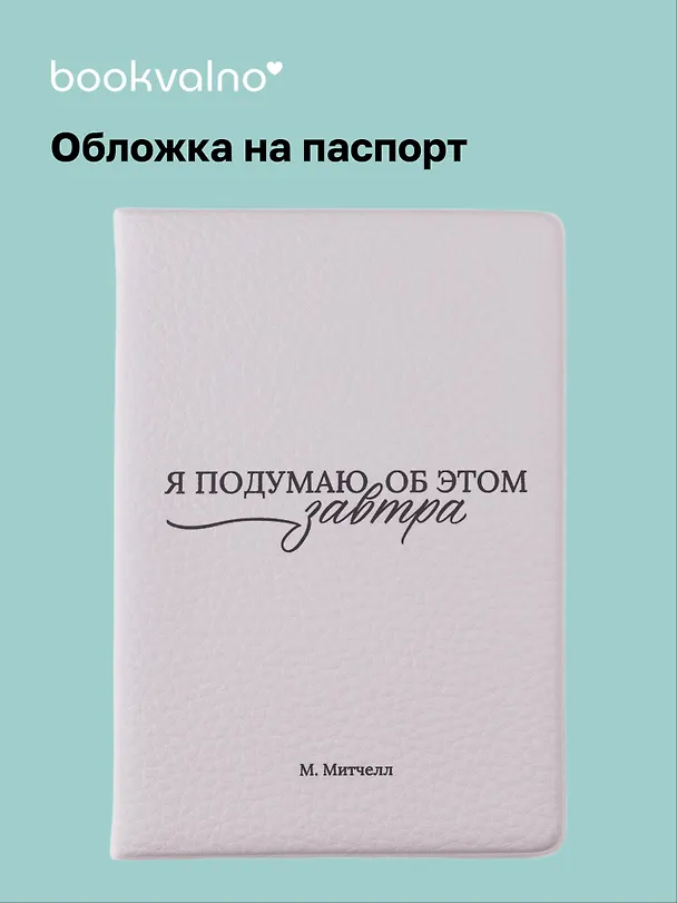 Обложка для паспорта М. Митчелл Я подумаю об этом завтра (ОП2025-480) 3118292 — 1