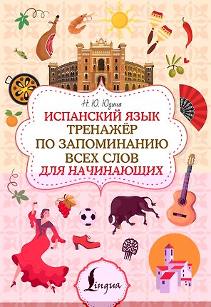 Испанский язык. Тренажёр по запоминанию всех слов для начинающих