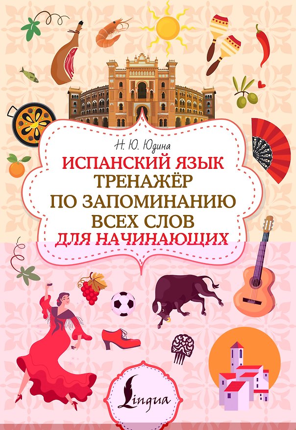 Книга Испанский язык. Тренажёр по запоминанию всех слов для начинающих (Наталья Юдина) — 1