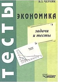 Экономика: Задачи и тесты (мягк.). Черняк В. (Юрайт)