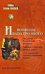 Книга Воеводы Ивана Грозного (Дмитрий Володихин)