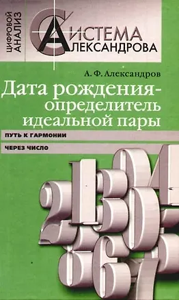 Книга Дата рождения - определитель идеальной пары. Путь к гармонии через число (Александр Александров)