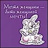 Магнит Fizzy Moon (0105.219) (Мечта женщины - быть женщиной мечты) (Артицентр)