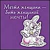 Магнит Fizzy Moon (0105.219) (Мечта женщины - быть женщиной мечты) (Артицентр) 2268076 — 1