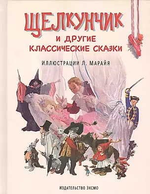 Щелкунчик и другие классические сказки (иллюстрации Либико Марайя) — 2444025 — 1