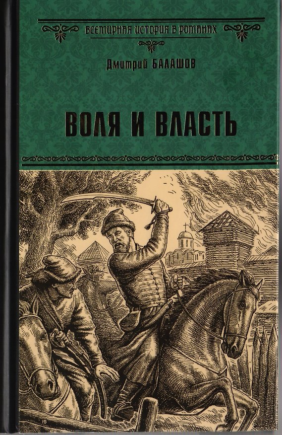 Книга Воля и Власть: роман (Дмитрий Балашов) — 1
