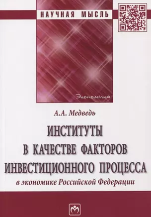 Институты в качестве факторов инвестиционного процесса в экономике РФ — 2632833 — 1