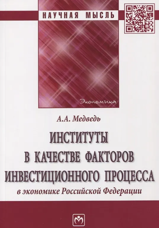 Книга Институты в качестве факторов инвестиционного процесса в экономике РФ () — 1
