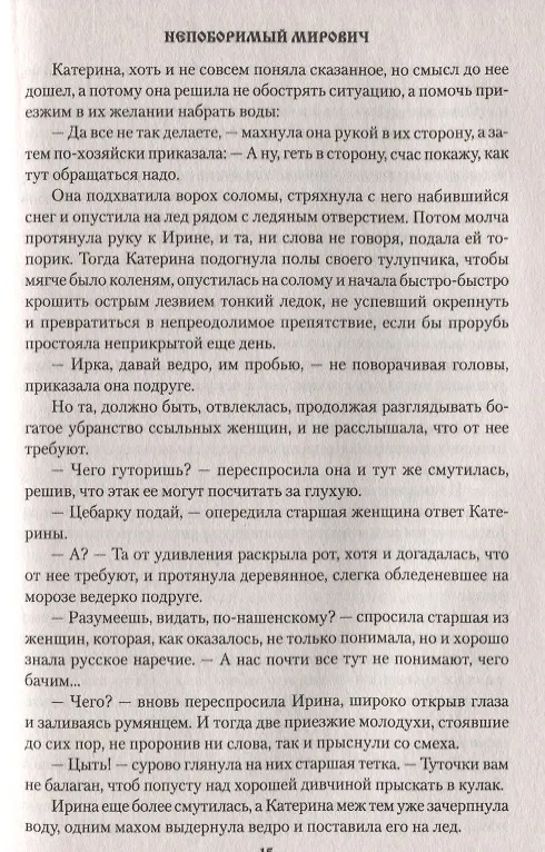 Книга Непоборимый  Мирович (Вячеслав Софронов) — 6