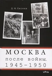 Москва после войны 1945-1950 (м) Евсеев