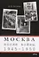 Москва после войны 1945-1950 (м) Евсеев — 2644983 — 1