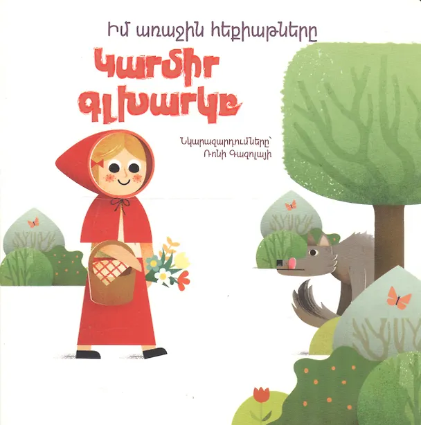 Книга Мои первые сказки: Красная шапочка (на армянском языке) () — 1