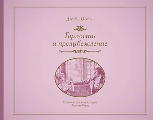 Книга Гордость и предубеждение (Джейн Остен)