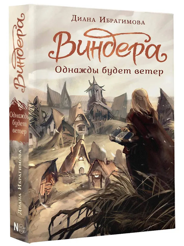Книга Виндера. Однажды будет ветер (Диана Ибрагимова) — 5