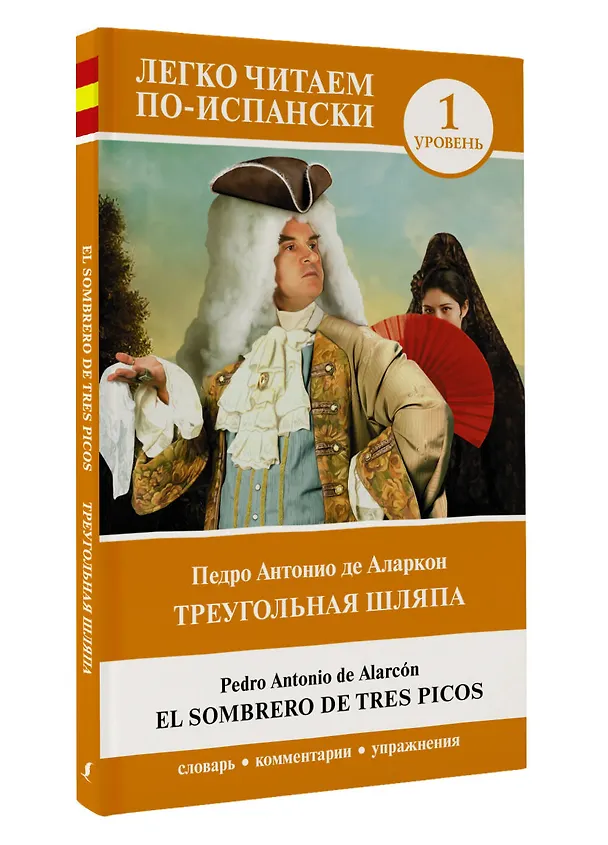 Книга Треугольная шляпа. Уровень 1 = El sombrero de tres picos (Педро Аларкон) — 4