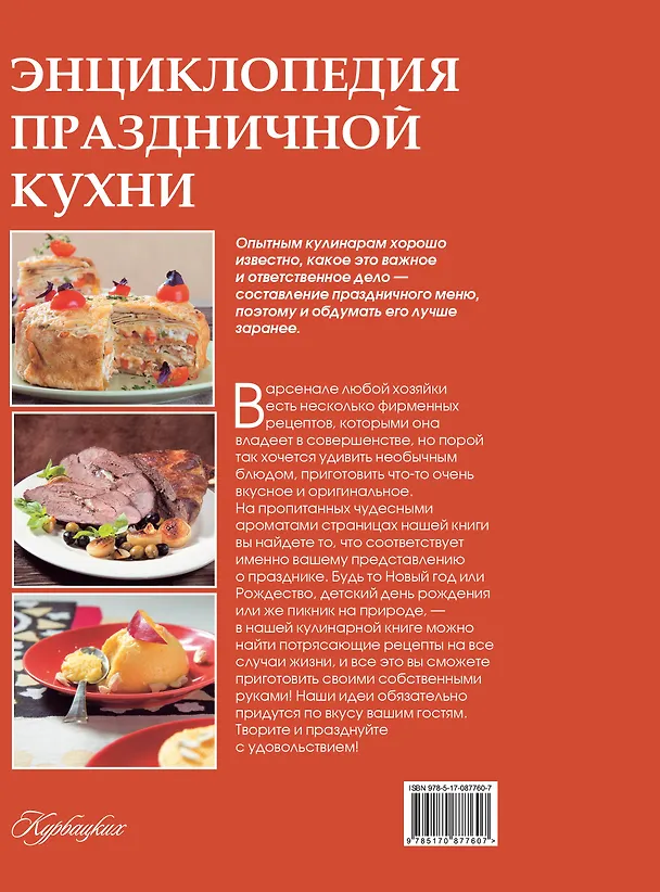 Книга Праздничный стол. Секреты хорошего вкуса (ISBN 978-5-271-40359-0 в суперобложке "Энциклопедия праздничной кухни") () — 2