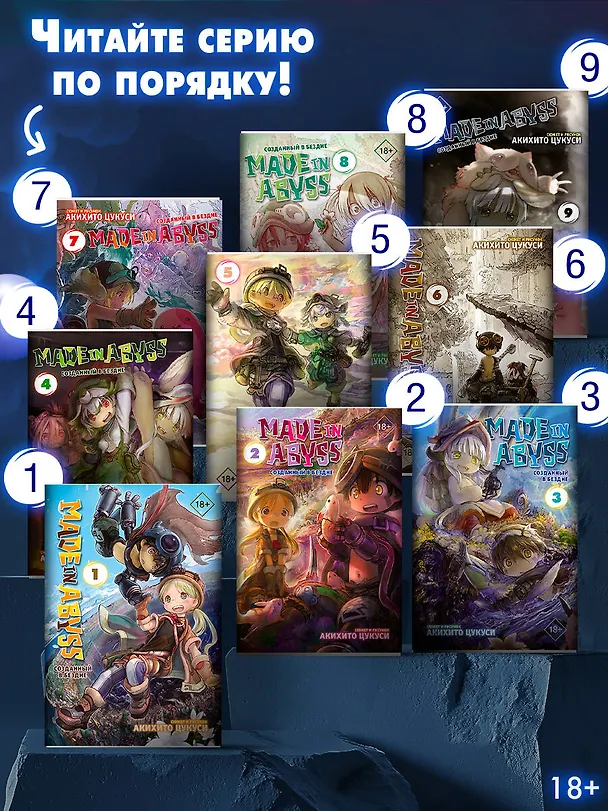 Созданный в Бездне. Том 4 (Рождённый в Бездне / Made in Abyss). Манга 2760440 — 7