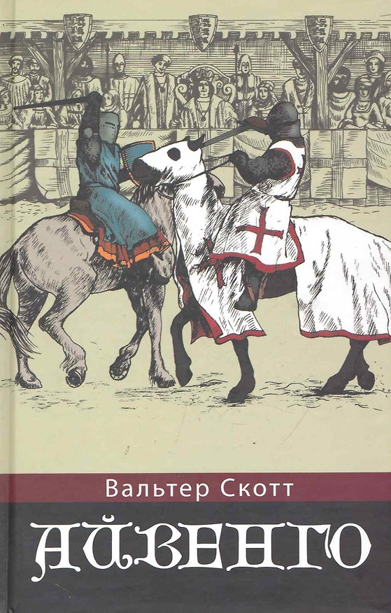 Книга Айвенго (Вальтер Скотт) — 1