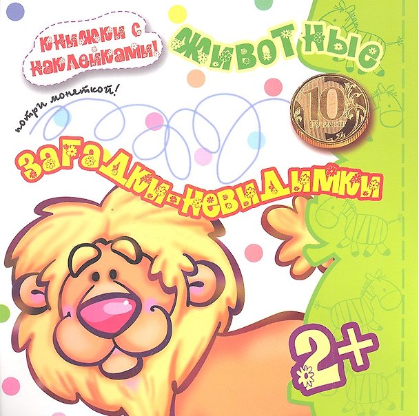 Книга Карапуз.Загадки-невидимки.2+.Животные.Потри монеткой.Кн.с накл. () — 1