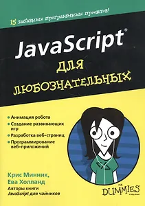 JavaScript для любознательных