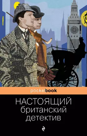 Настоящий британский детектив — 2860943 — 1