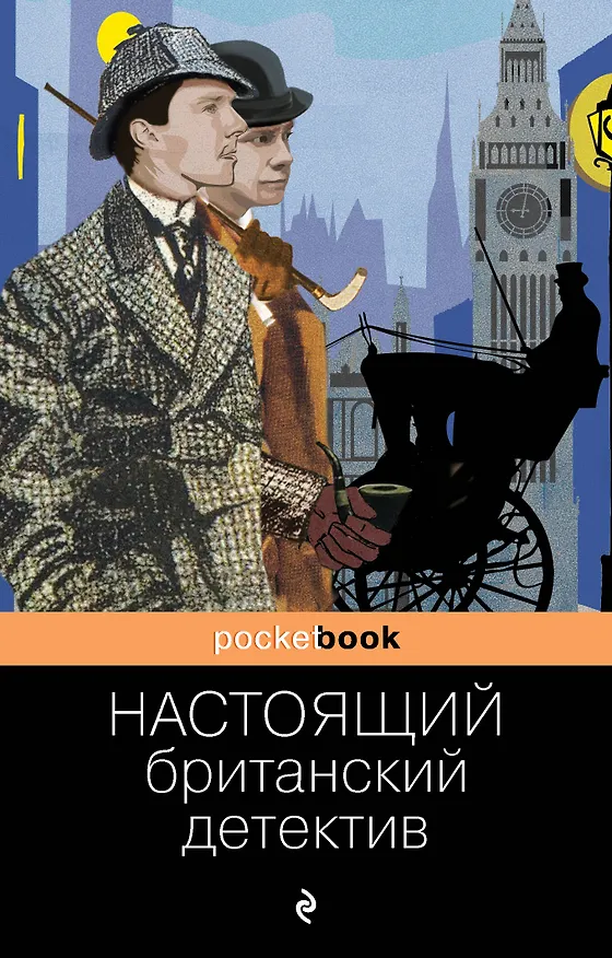 Книга Настоящий британский детектив (Артур Конан Дойл) — 1