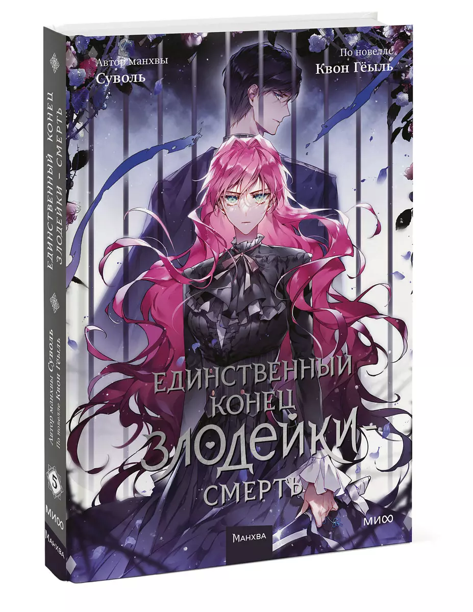 Единственный конец злодейки - смерть. Том 5 (Квон Гёыль) - купить книгу с  доставкой в интернет-магазине «Читай-город». ISBN: 978-5-00214-428-0