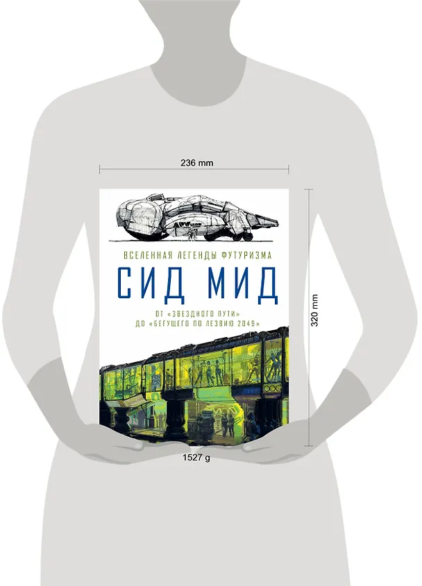 Книга Сид Мид. Вселенная легенды футуризма. От «Звездного пути» до «Бегущего по лезвию 2049» (Крэйг Ходжеттс) — 5