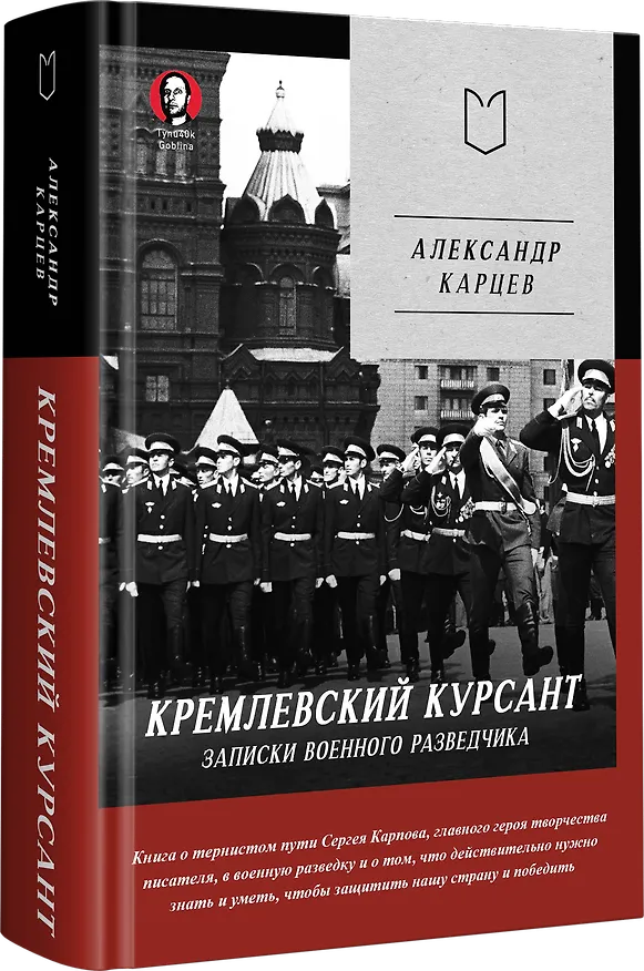 Книга Кремлевский курсант. Записки военного разведчика (Александр Карцев) — 2