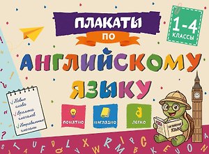 Плакаты по английскому языку: 1-4 классы
