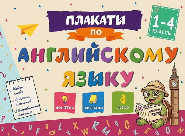 Книга Плакаты по английскому языку: 1-4 классы () — 1