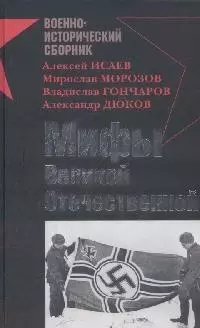 Мифы Великой Отечественной — 2164759 — 1