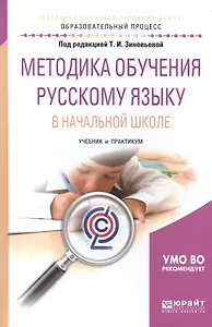 Методика обучения русскому языку в нач. шк. Уч. и практ. (МодульБакалаврАК) Зиновьева