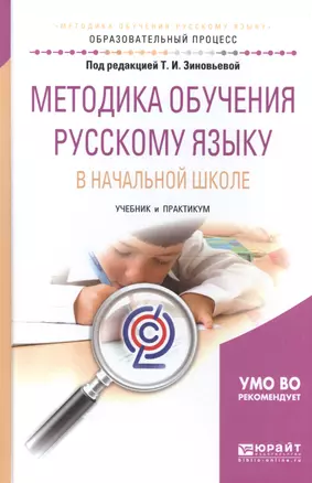 Методика обучения русскому языку в нач. шк. Уч. и практ. (МодульБакалаврАК) Зиновьева — 2562326 — 1