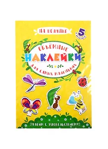 Аппликации для детей. Объемные наклейки для самых маленьких. На полянке
