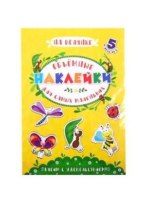 Книга Аппликации для детей. Объемные наклейки для самых маленьких. На полянке ()