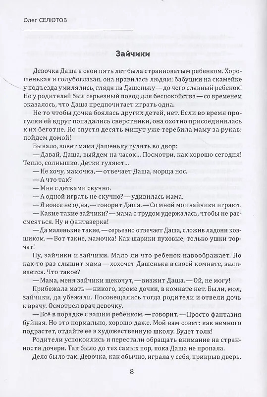 Книга Лёгкая вера: рассказы и сказки (Олег Селютов) — 7