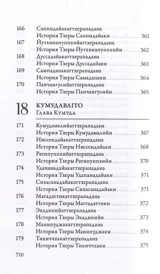 Книга Ападана. Том I. Истории Будд, Паччекабудд и старших монахов Будды Готамы () — 16