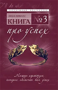 Книга № 3. Про успех : мышцы характера, которые обеспечат вам успех