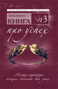 Книга № 3. Про успех : мышцы характера, которые обеспечат вам успех — 2210869 — 1